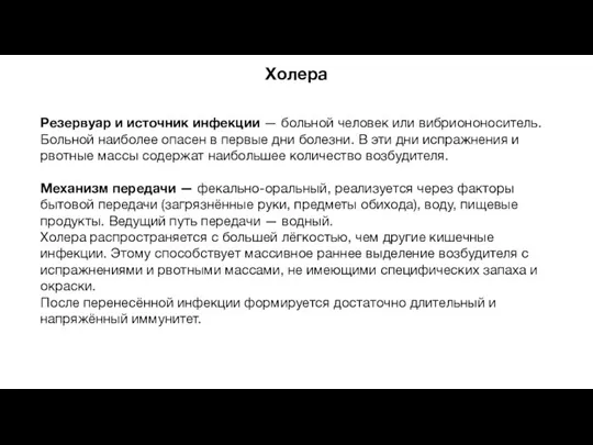 Холера Резервуар и источник инфекции — больной человек или вибриононоситель. Больной наиболее