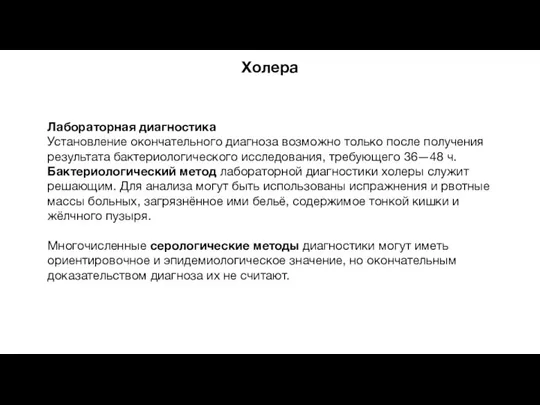 Холера Лабораторная диагностика Установление окончательного диагноза возможно только после получения результата бактериологического