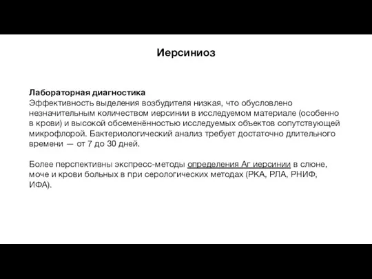 Иерсиниоз Лабораторная диагностика Эффективность выделения возбудителя низкая, что обусловлено незначительным количеством иерсинии