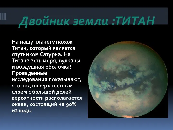 Двойник земли :ТИТАН На нашу планету похож Титан, который является спутником Сатурна.
