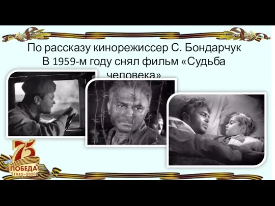 По рассказу кинорежиссер С. Бондарчук В 1959-м году снял фильм «Судьба человека»