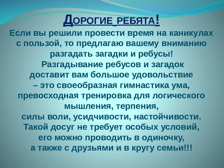 Дорогие ребята! Если вы решили провести время на каникулах с пользой, то