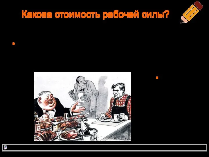 Какова стоимость рабочей силы? «Стоимость рабочей силы – стоимость средств существования, необходимых