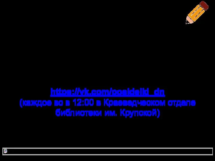 Контактная информация Клуб «Аврора»: vk.com/educlub_aurora Философский клуб: https://vk.com/posidelki_dn (каждое вс в 12:00