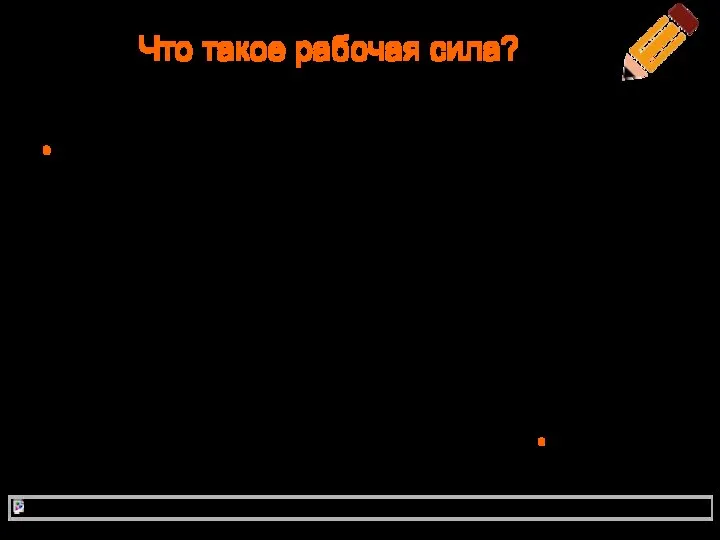 Что такое рабочая сила? «Под рабочей силой и работоспособностью мы понимаем совокупность