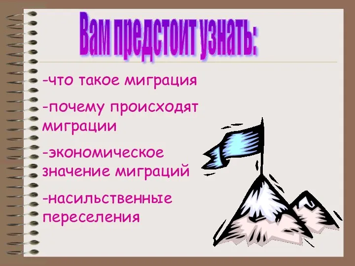 -что такое миграция -почему происходят миграции -экономическое значение миграций -насильственные переселения Вам предстоит узнать: