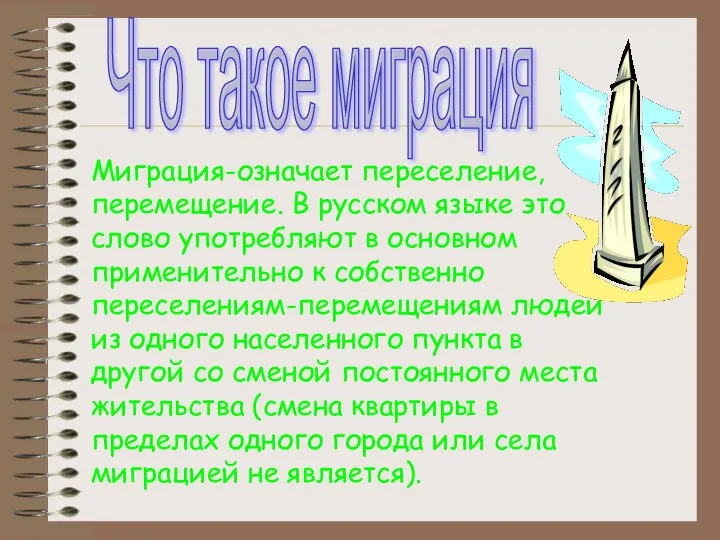 Что такое миграция Миграция-означает переселение, перемещение. В русском языке это слово употребляют