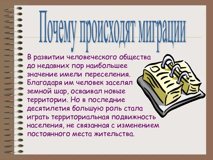 Почему происходят миграции В развитии человеческого общества до недавних пор наибольшее значение