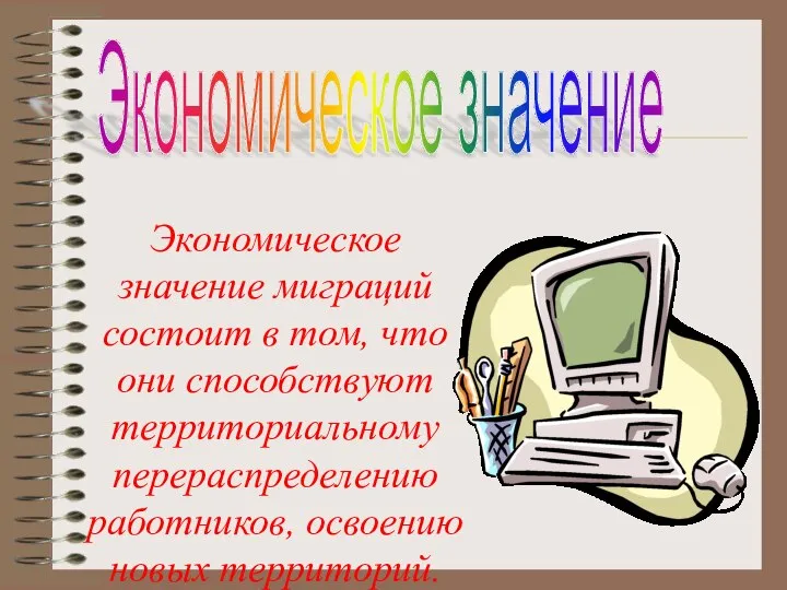 Экономическое значение миграций состоит в том, что они способствуют территориальному перераспределению работников,