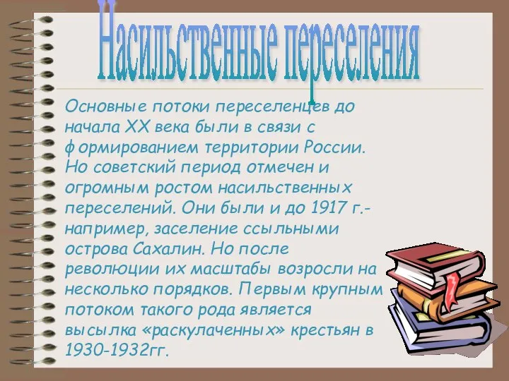 Насильственные переселения Основные потоки переселенцев до начала XX века были в связи