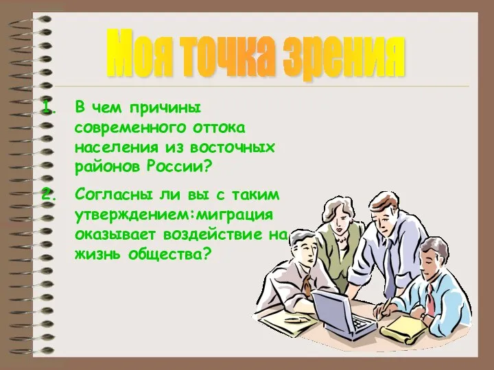 Моя точка зрения В чем причины современного оттока населения из восточных районов