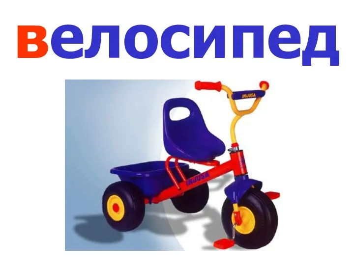 велосипед