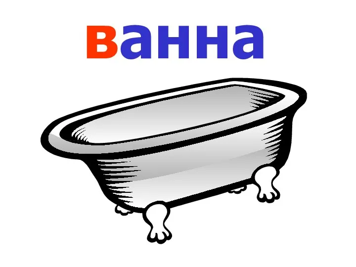 ванна