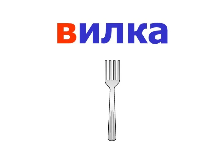 вилка