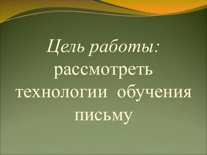 Цель работы: рассмотреть технологии обучения письму