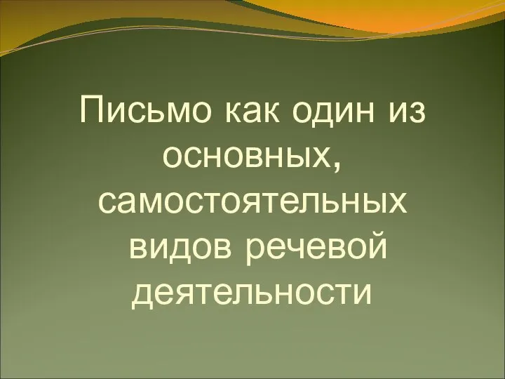 Письмо как один из основных, самостоятельных видов речевой деятельности