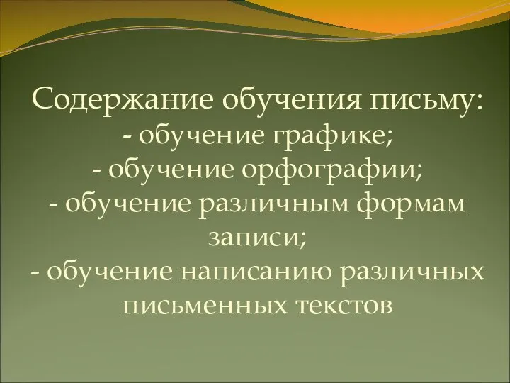 Содержание обучения письму: - обучение графике; - обучение орфографии; - обучение различным