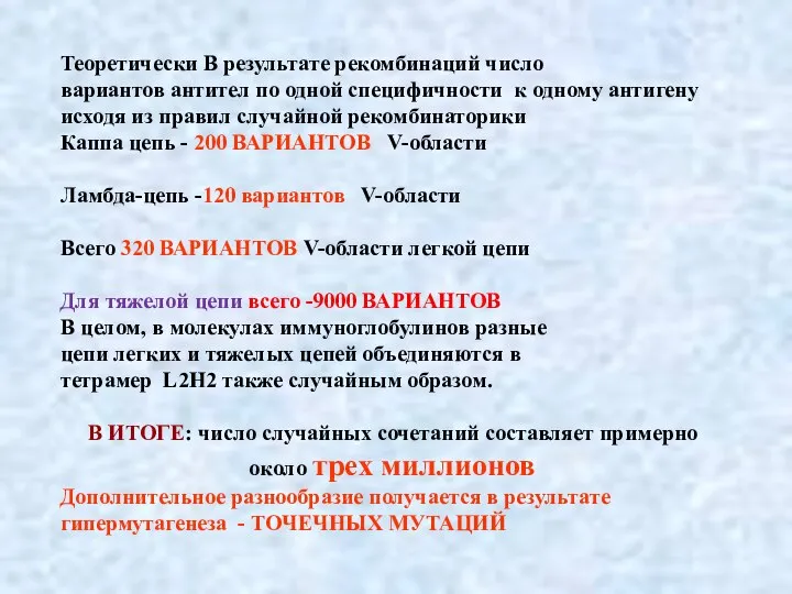 Теоретически В результате рекомбинаций число вариантов антител по одной специфичности к одному