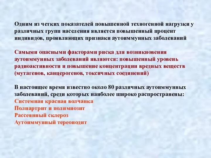 Одним из четких показателей повышенной техногенной нагрузки у различных групп населения является