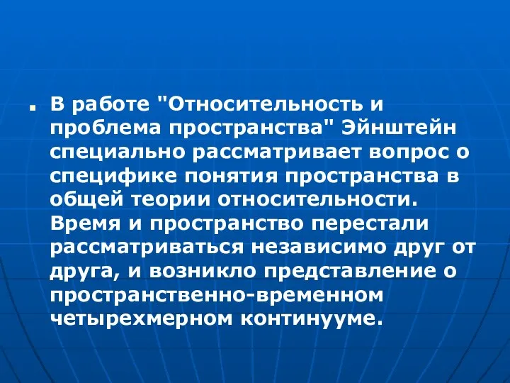 В работе "Относительность и проблема пространства" Эйнштейн специально рассматривает вопрос о специфике