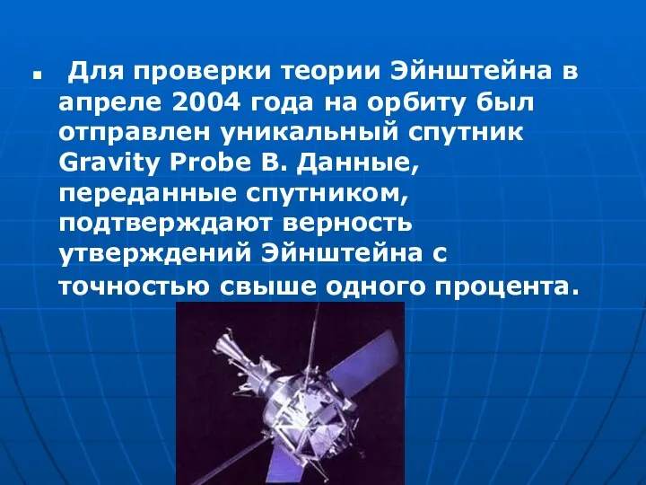 Для проверки теории Эйнштейна в апреле 2004 года на орбиту был отправлен