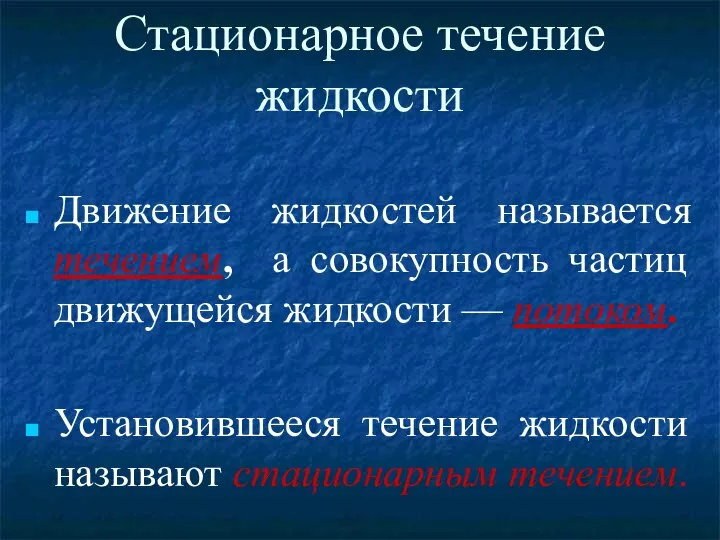 Стационарное течение жидкости Движение жидкостей называется течением, а совокупность частиц движущейся жидкости