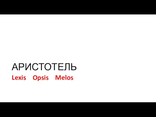 АРИСТОТЕЛЬ Lexis Opsis Melos