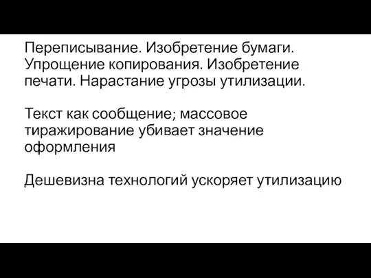 Переписывание. Изобретение бумаги. Упрощение копирования. Изобретение печати. Нарастание угрозы утилизации. Текст как