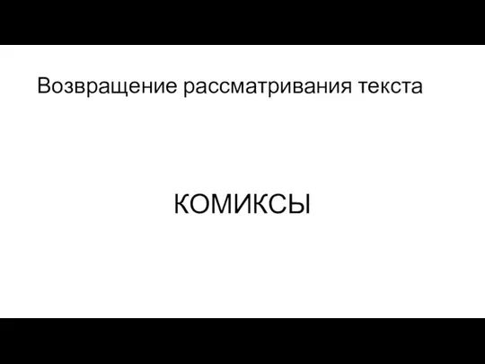 Возвращение рассматривания текста КОМИКСЫ