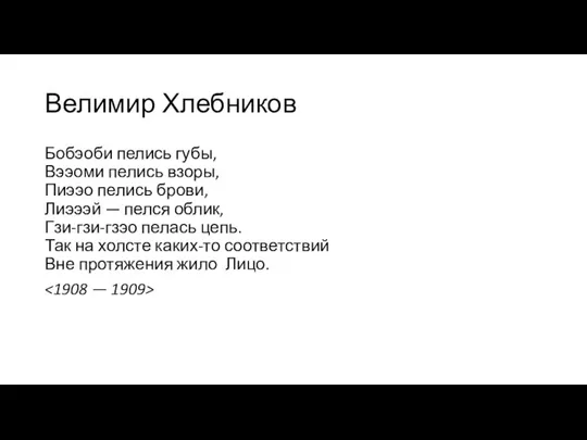 Велимир Хлебников Бобэоби пелись губы, Вээоми пелись взоры, Пиээо пелись брови, Лиэээй