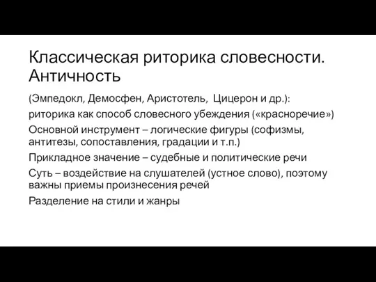 Классическая риторика словесности. Античность (Эмпедокл, Демосфен, Аристотель, Цицерон и др.): риторика как