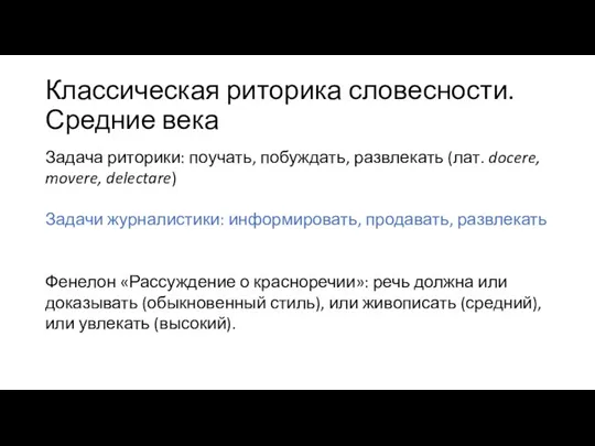 Классическая риторика словесности. Средние века Задача риторики: поучать, побуждать, развлекать (лат. docere,