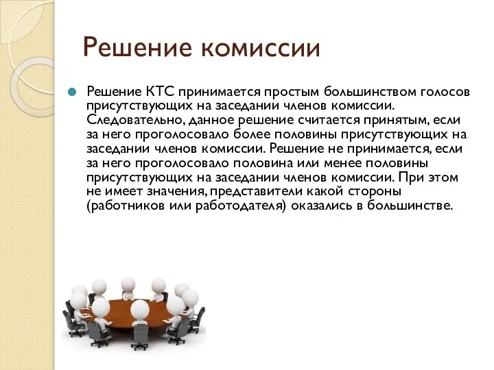 Решение КТС принимается простым большинством голосов присутствующих на заседании членов комиссии. Следовательно,