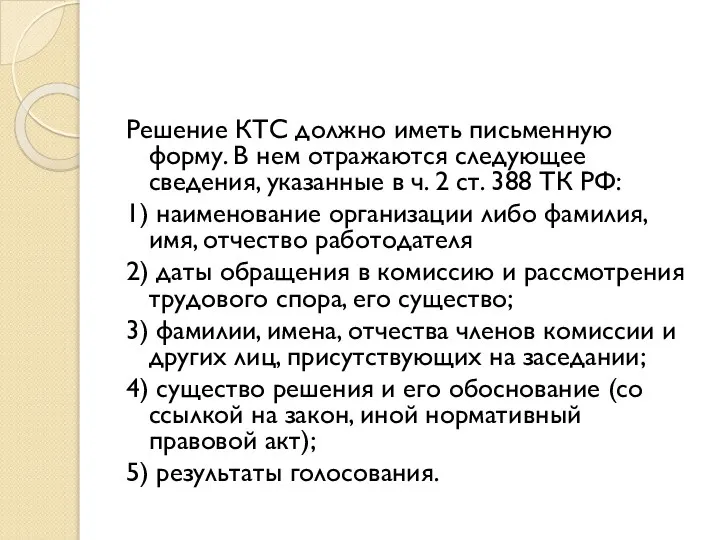 Решение КТС должно иметь письменную форму. В нем отражаются следующее сведения, указанные