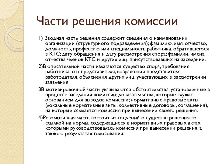 Части решения комиссии 1) Вводная часть решения содержит сведения о наименовании организации