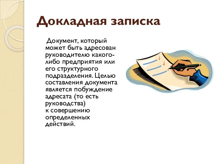 Докладная записка Документ, который может быть адресован руководителю какого-либо предприятия или его