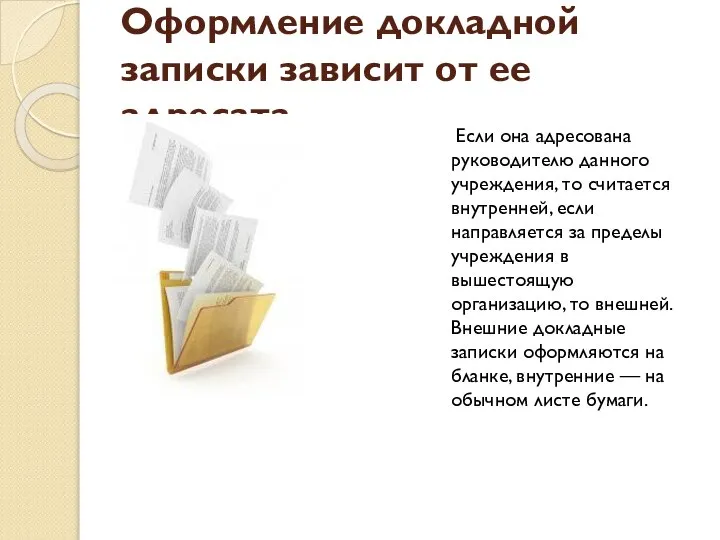 Оформление докладной записки зависит от ее адресата Если она адресована руководителю данного