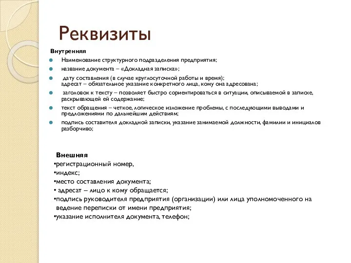 Реквизиты Внутренняя Наименование структурного подразделения предприятия; название документа – «Докладная записка»; дату