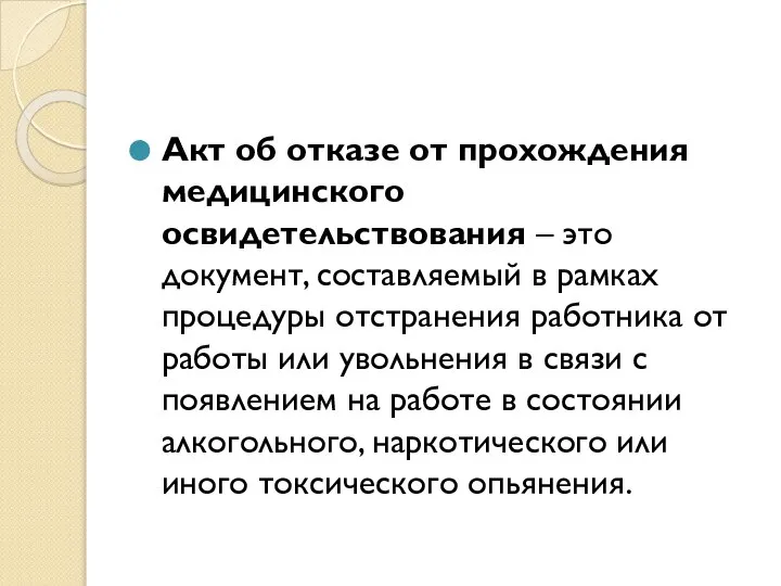 Акт об отказе от прохождения медицинского освидетельствования – это документ, составляемый в