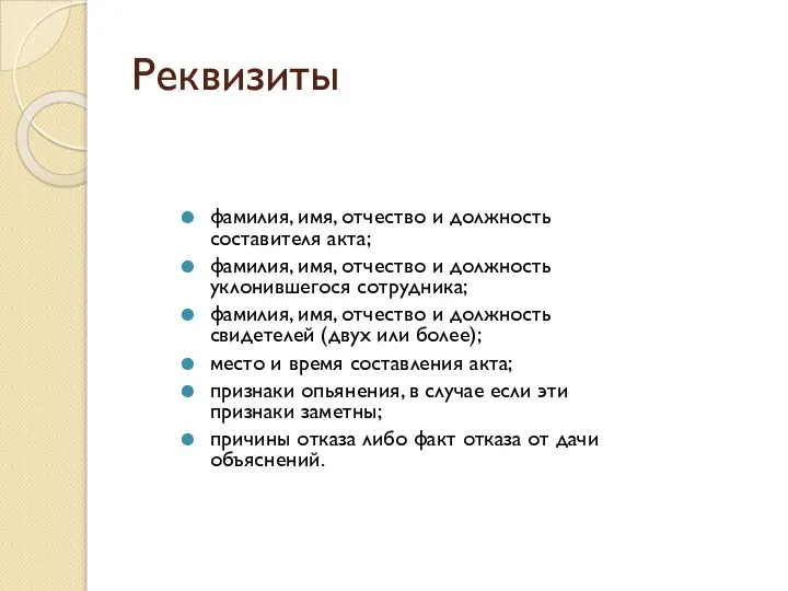 Реквизиты фамилия, имя, отчество и должность составителя акта; фамилия, имя, отчество и