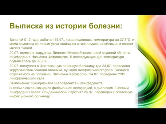 Выписка из истории болезни: Больной С, 2 года, заболел 19.07., когда поднялась