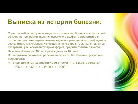 Выписка из истории болезни: С учетом неблагополучной эпидемиологический обстановки в Кировской области