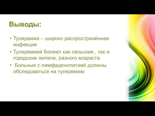 Выводы: Туляремия – широко распространённая инфекция Туляремией болеют как сельские , так