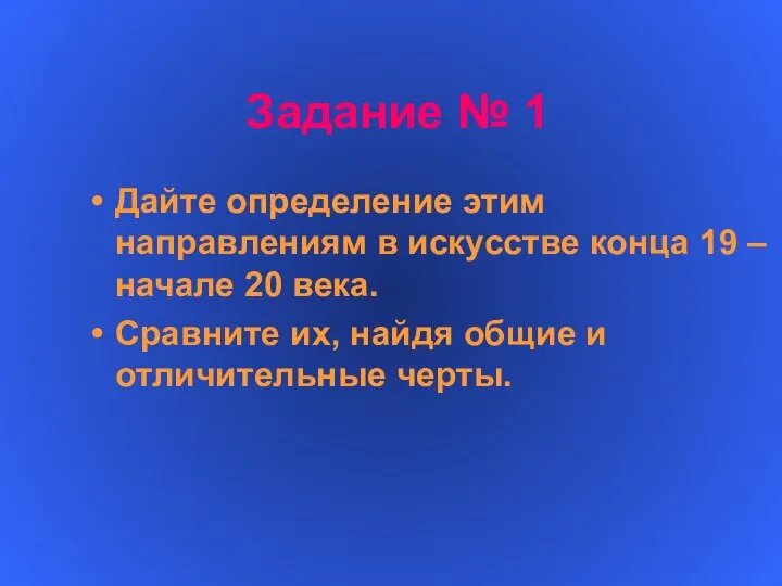 Задание № 1 Дайте определение этим направлениям в искусстве конца 19 –