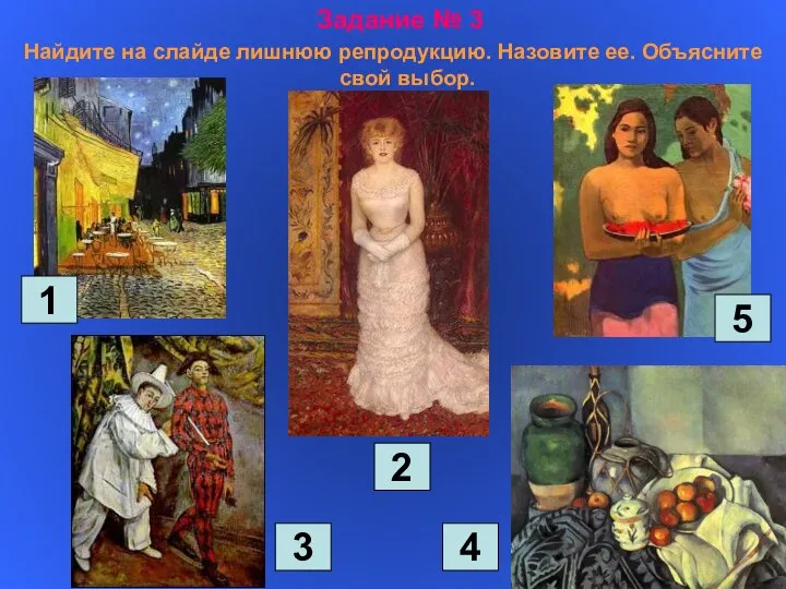 Задание № 3 Найдите на слайде лишнюю репродукцию. Назовите ее. Объясните свой