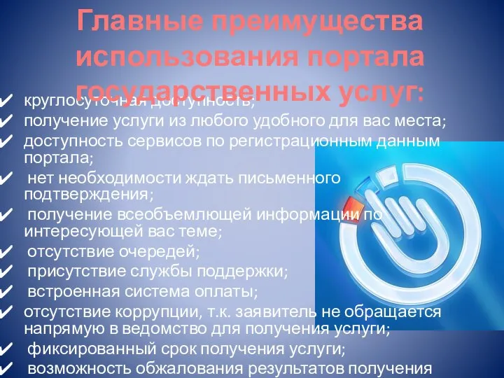 круглосуточная доступность; получение услуги из любого удобного для вас места; доступность сервисов