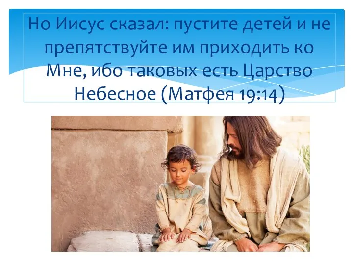 Но Иисус сказал: пустите детей и не препятствуйте им приходить ко Мне,