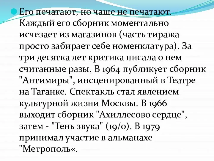 Его печатают, но чаще не печатают. Каждый его сборник моментально исчезает из