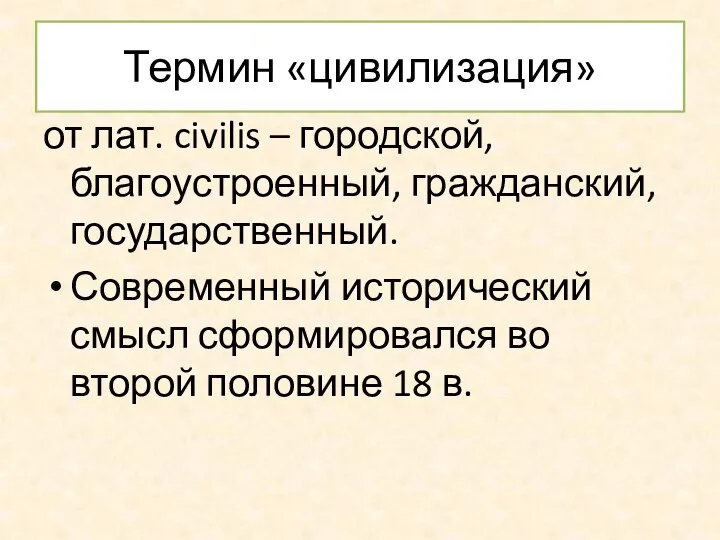 Термин «цивилизация» от лат. civilis – городской, благоустроенный, гражданский, государственный. Современный исторический