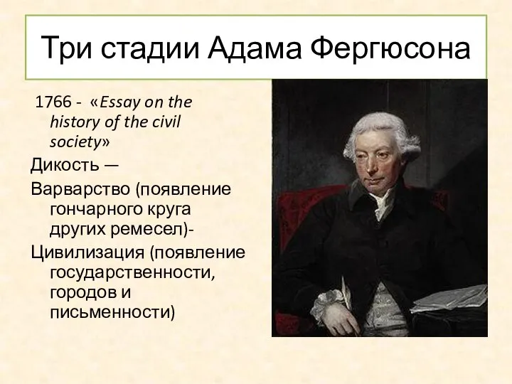 Три стадии Адама Фергюсона 1766 - «Essay on the history of the